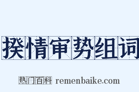 揆情审势组词是什么意思的图片